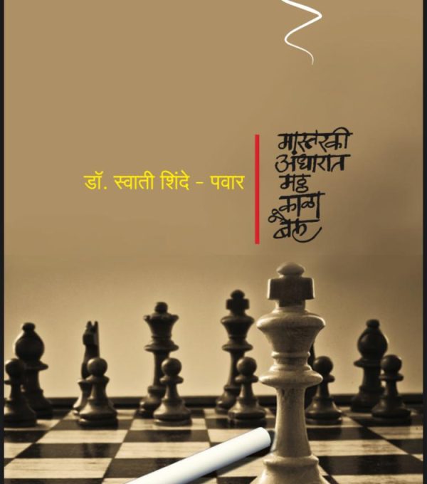 'मास्तरकी अंधारात मठ्ठ काळा बैल' (प्रतिमा पब्लिकेशन्स, पुणे): २०१५