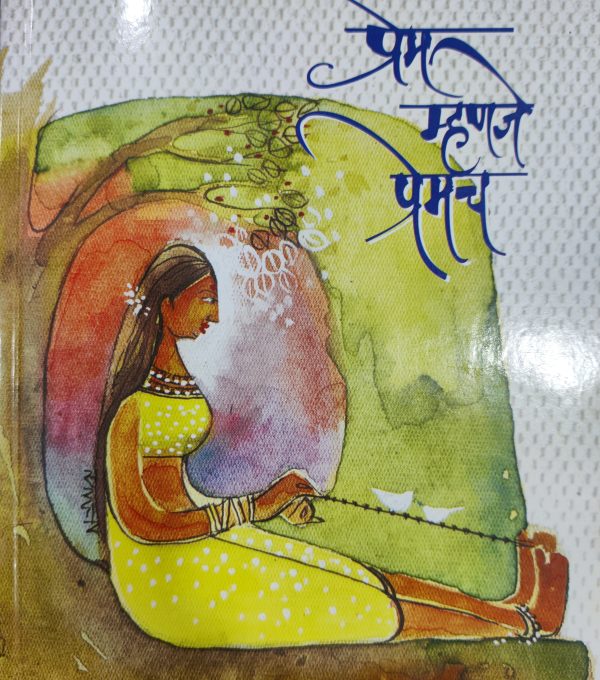 'प्रेम म्हणजे प्रेमच....!' (चंद्रनील अपार्टमेंट, सिंहगड रस्ता, पुणे.): २००७-२०१३