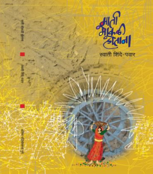 'माती मोकळी होताना' (प्रतिमा पब्लिकेशन्स, पुणे): २०१४