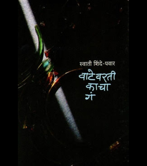 'वाटेवरती काचा गं...!' (सायन पब्लिकेशन्स, नारायण पेठ, पुणे): २०१३