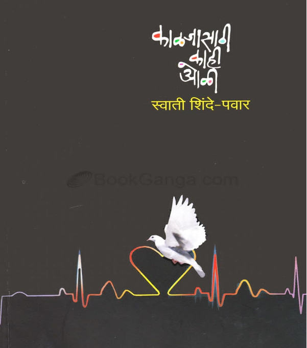 'काळजासाठी काही ओळी' (प्रतिमा पब्लिकेशन्स, पुणे): २०१४