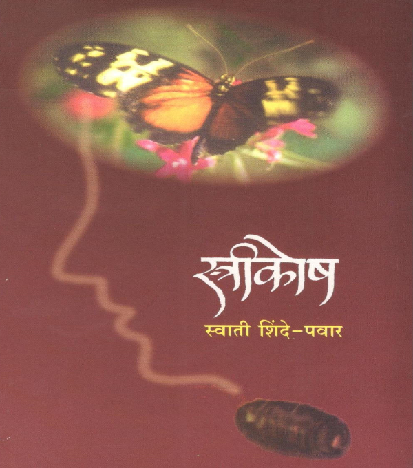 'स्त्रीकोष' (स्नेहवर्धन पब्लिशिंग हाऊस, पुणे): २००५-२०१३