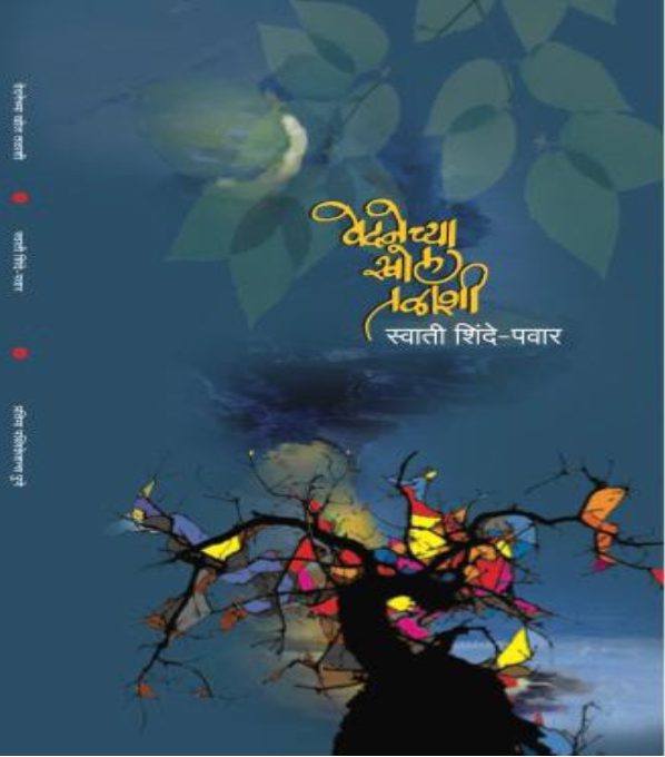 'वेदनेच्या खोल तळाशी' (प्रतिमा पब्लिकेशन्स, पुणे): २०१३